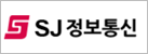 ㈜에스제이정보통신