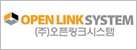 (주)오픈링크시스템