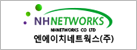 엔에이치네트웍스(주)